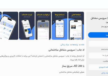 معرفی و بررسی اپلیکیشن اد جاب