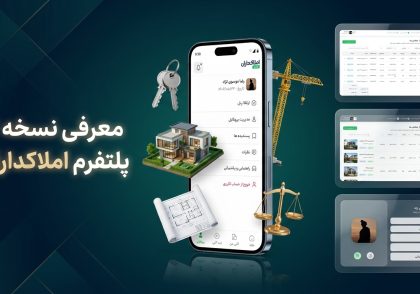 🚀 نسخه ۲ املاکداران منتشر شد؛ سریع‌تر و کاربردی‌تر 🏠