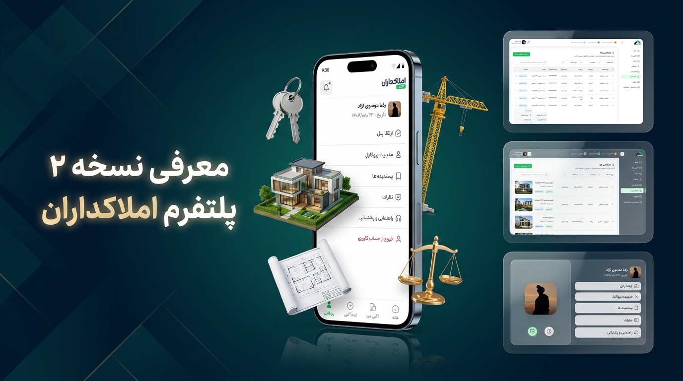 🚀 نسخه ۲ املاکداران منتشر شد؛ سریع‌تر و کاربردی‌تر 🏠